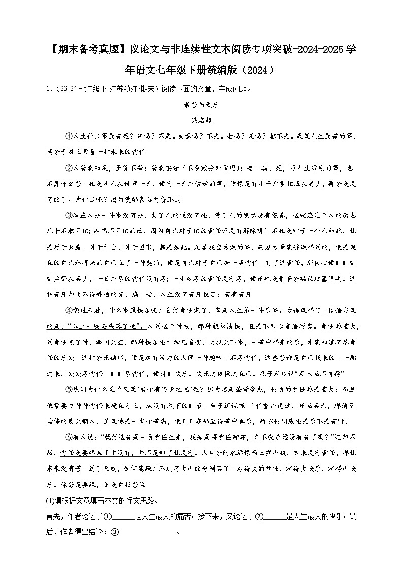 【期末备考真题】议论文与非连续性文本阅读专项突破练习-语文7年级下册统编版（含解析）第1页