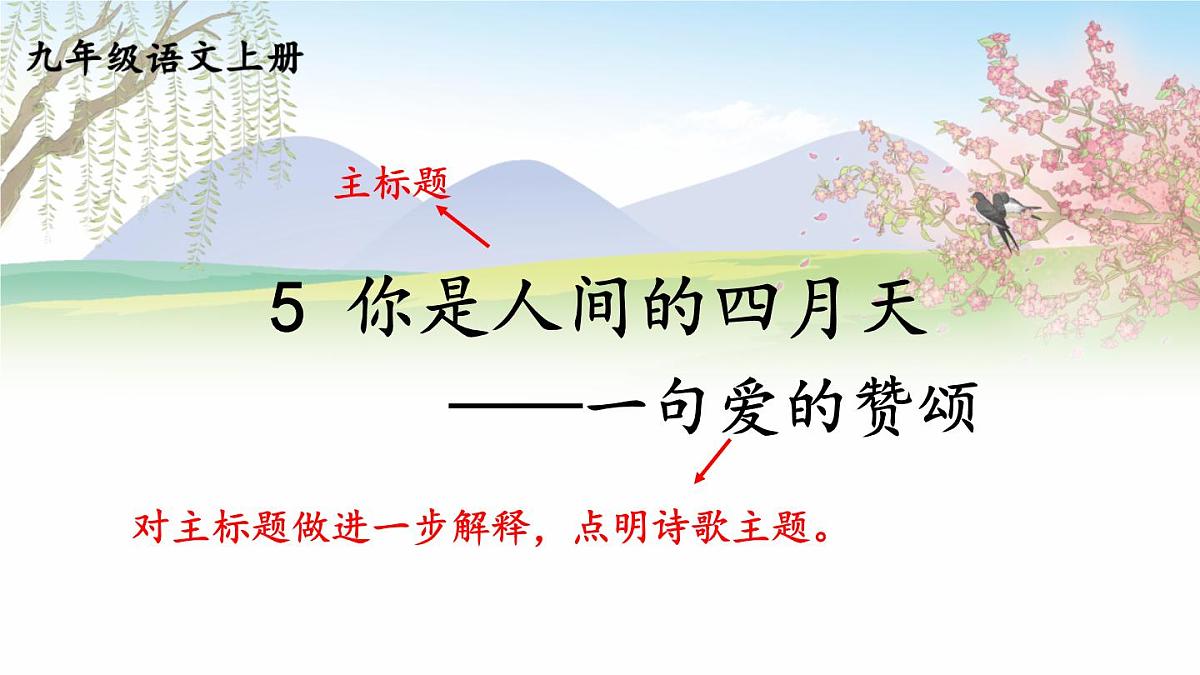 2025年秋九年级上册语文课件 5 你是人间的四月天——一句爱的赞颂第4页