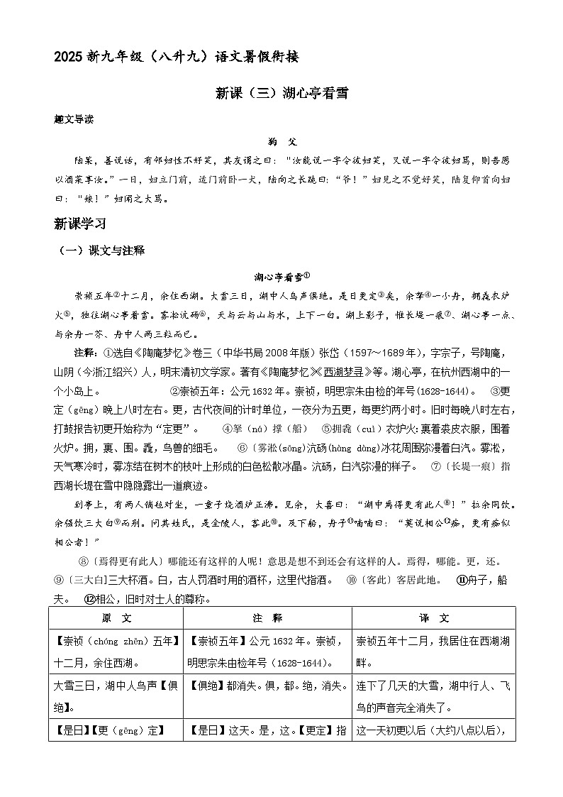 新九年级暑假衔接讲义 03 新课（三）《湖心亭看雪记》（学生版+教师版）2025八升九语文统编版第1页