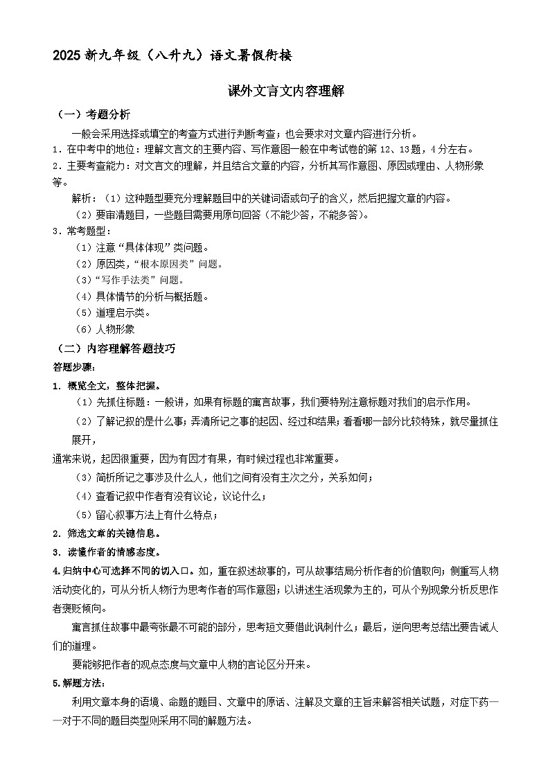 新九年级暑假衔接讲义 06 课外文言文 内容理解（学生版+教师版）2025八升九语文统编版第1页