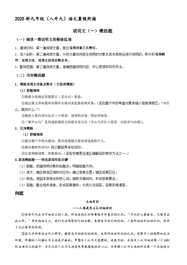 新九年级暑假衔接讲义 07 说明文（一）概括题（学生版+教师版）2025八升九语文统编版第1页