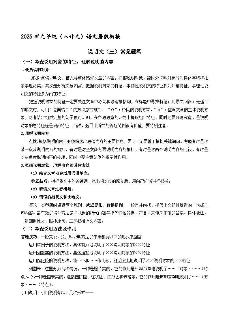 新九年级暑假衔接讲义 09 说明文（三） 常见题型（学生版+教师版）2025八升九语文统编版第1页