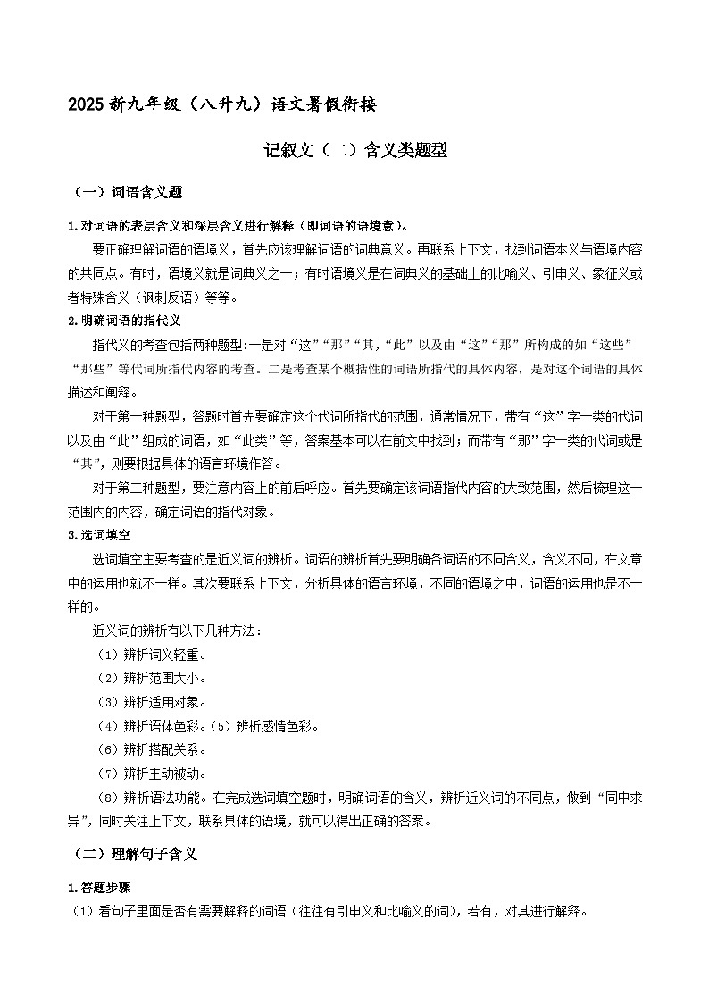 新九年级暑假衔接讲义 15 记叙文（二）含义类题型（学生版+教师版）2025八升九语文统编版第1页