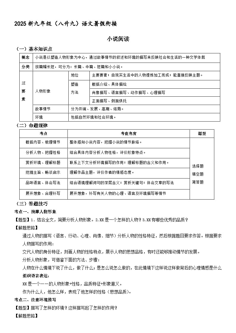 新九年级暑假衔接讲义 18 小说阅读（学生版+教师版）2025八升九语文统编版第1页