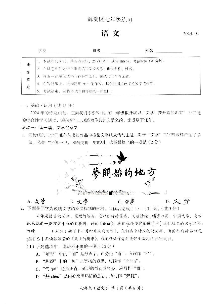 2024北京海淀初一（上）期末语文试卷（含答案）第1页