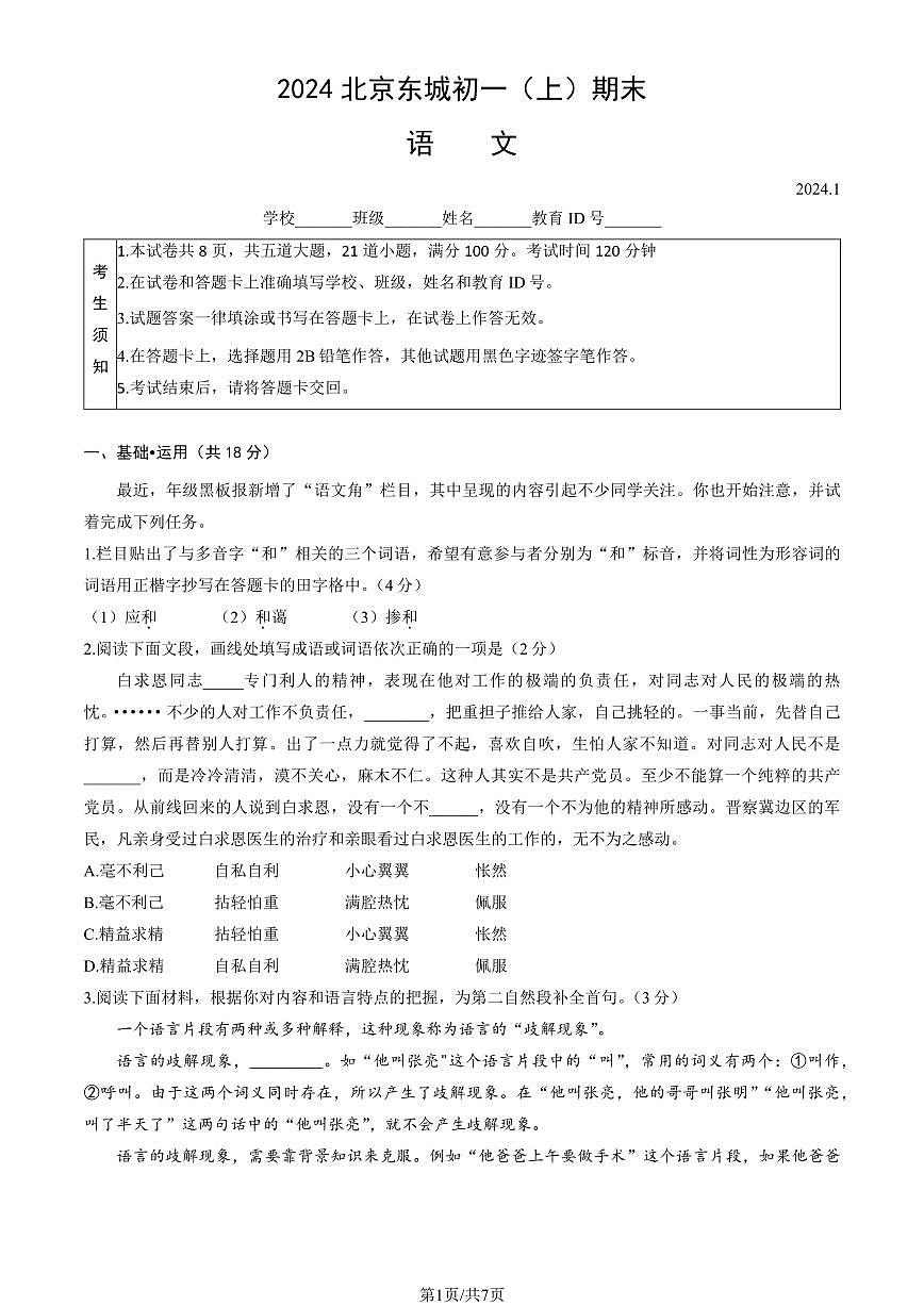 2024北京东城初一（上）期末语文试卷（含答案）第1页