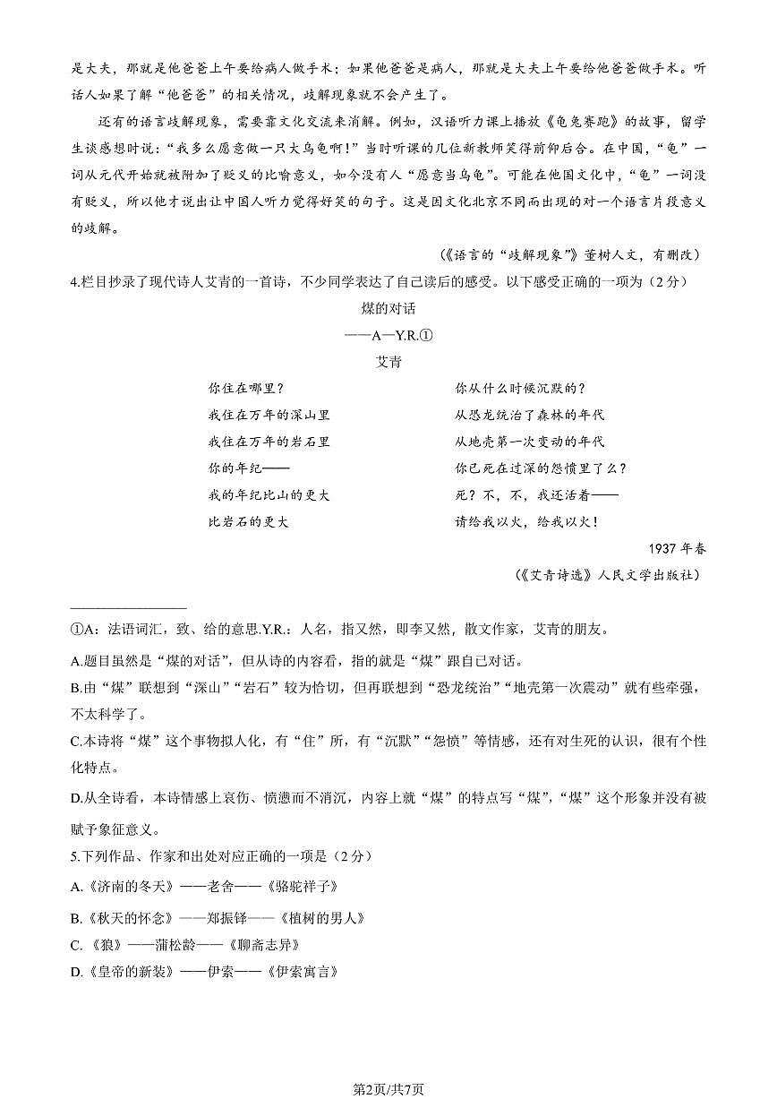 2024北京东城初一（上）期末语文试卷（含答案）第2页