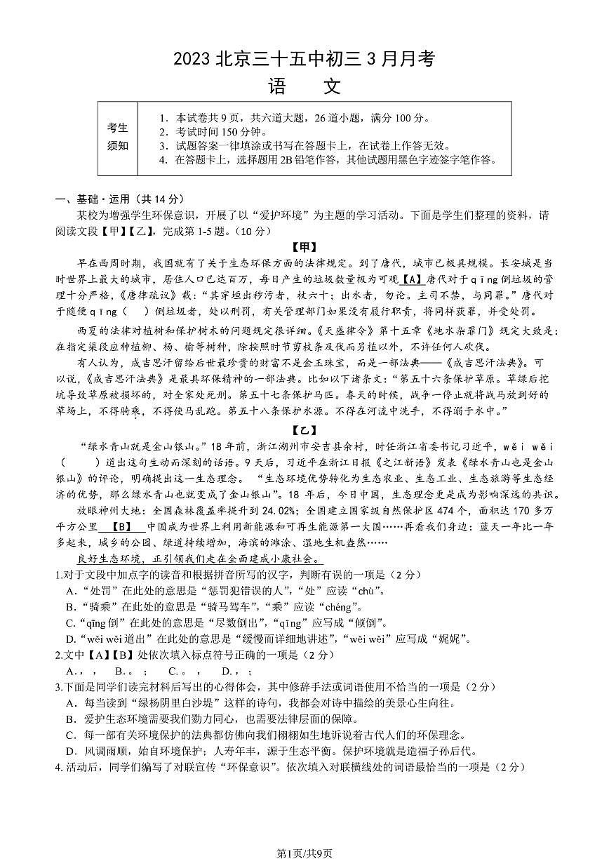 2022-2023学年北京海淀三十五中初三3月月考语文试卷（含答案）第1页