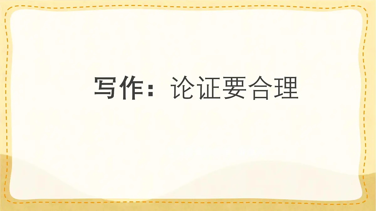 统编版九年级语文上册课件《写作 论证要合理》第1页
