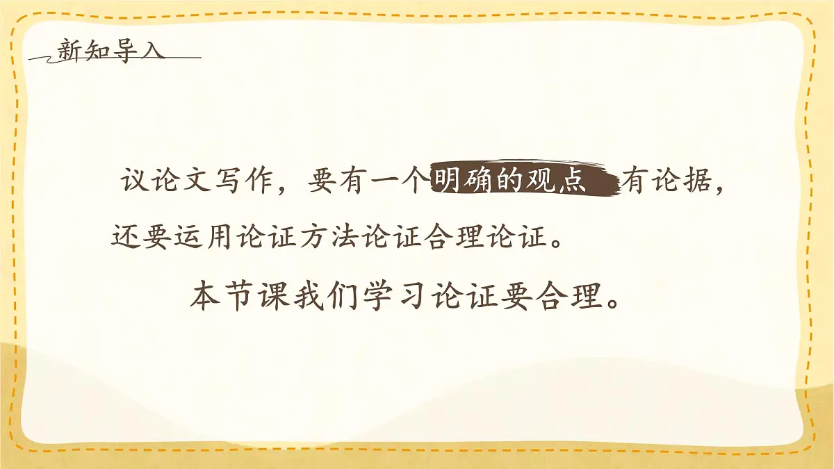 统编版九年级语文上册课件《写作 论证要合理》第4页