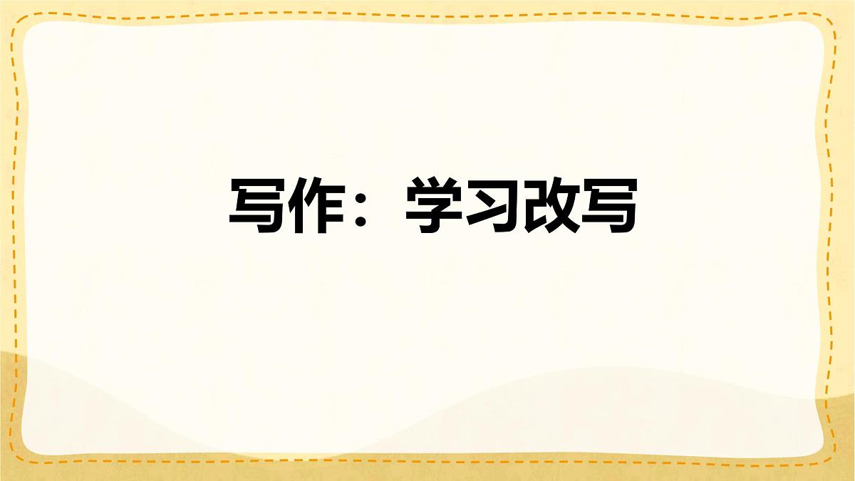 统编版九年级语文上册课件《写作 学习改写》第1页
