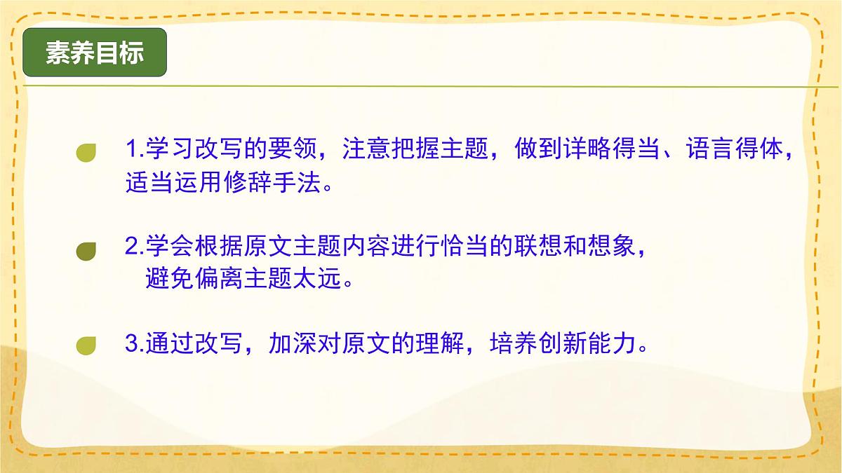 统编版九年级语文上册课件《写作 学习改写》第2页