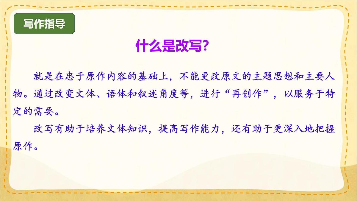 统编版九年级语文上册课件《写作 学习改写》第5页