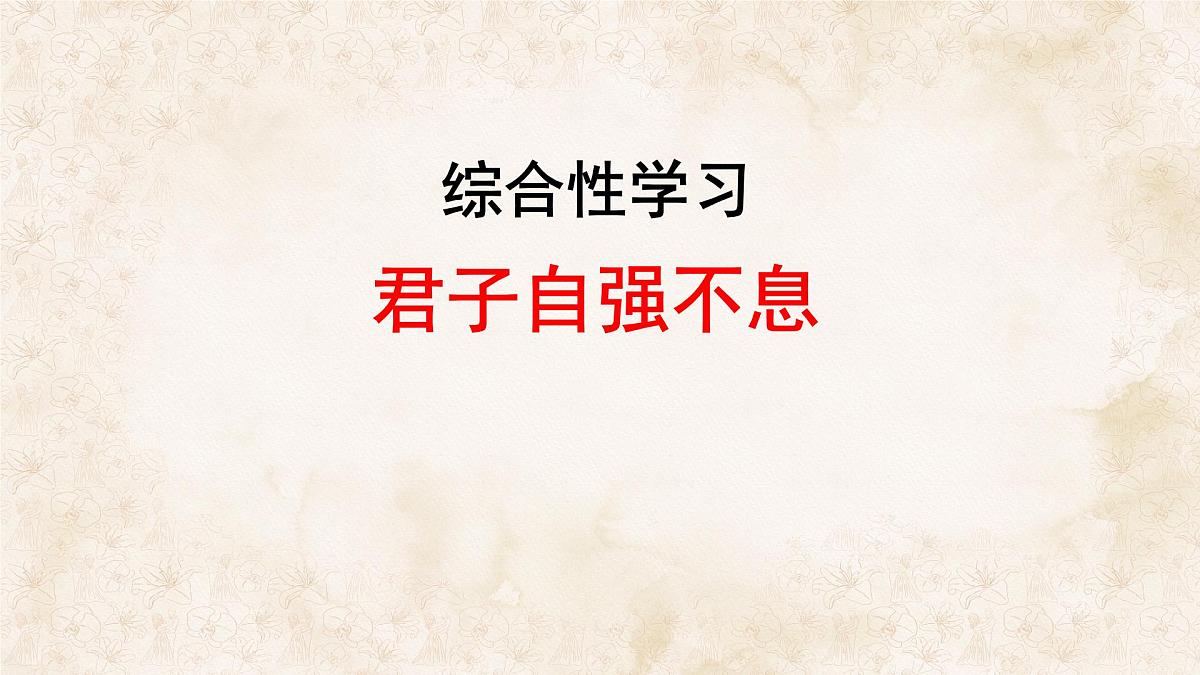 统编版九年级语文上册课件《综合性学习 君子自强不息》第1页