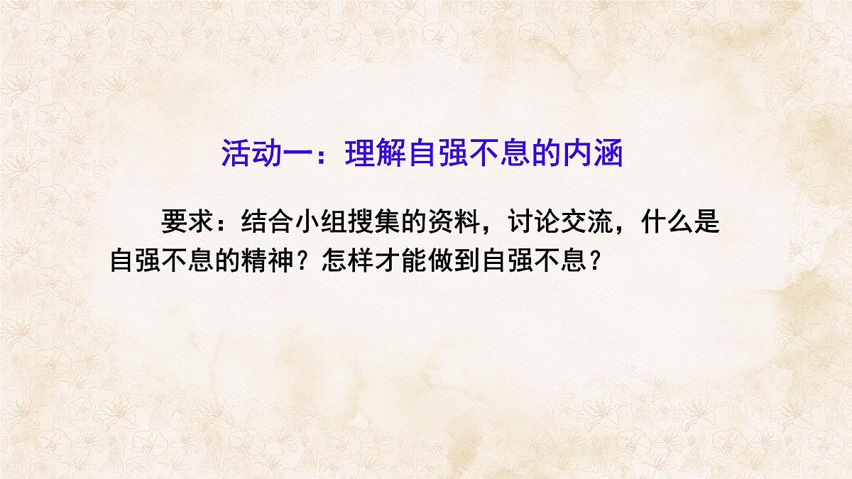 统编版九年级语文上册课件《综合性学习 君子自强不息》第4页