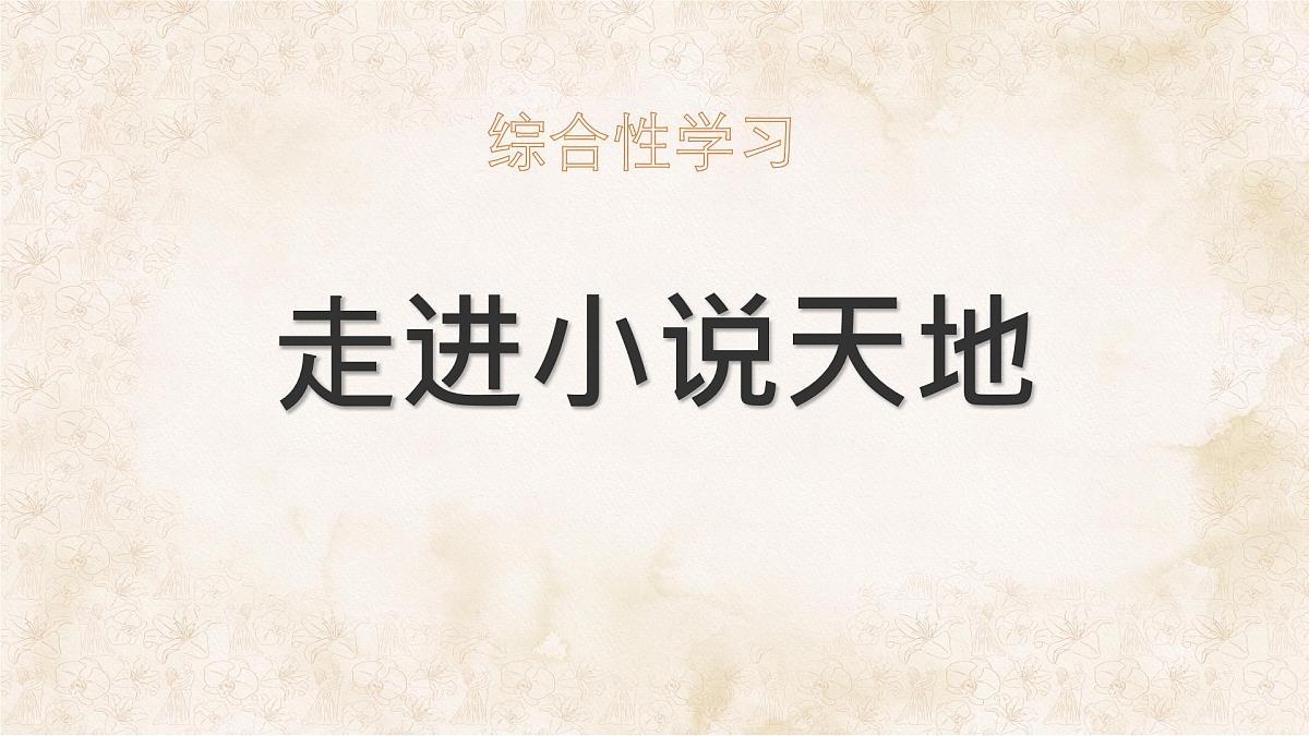 统编版九年级语文上册课件《综合性学习 走进小说天地》第1页