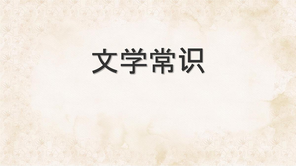 统编版九年级语文上册课件《综合性学习 走进小说天地》第4页