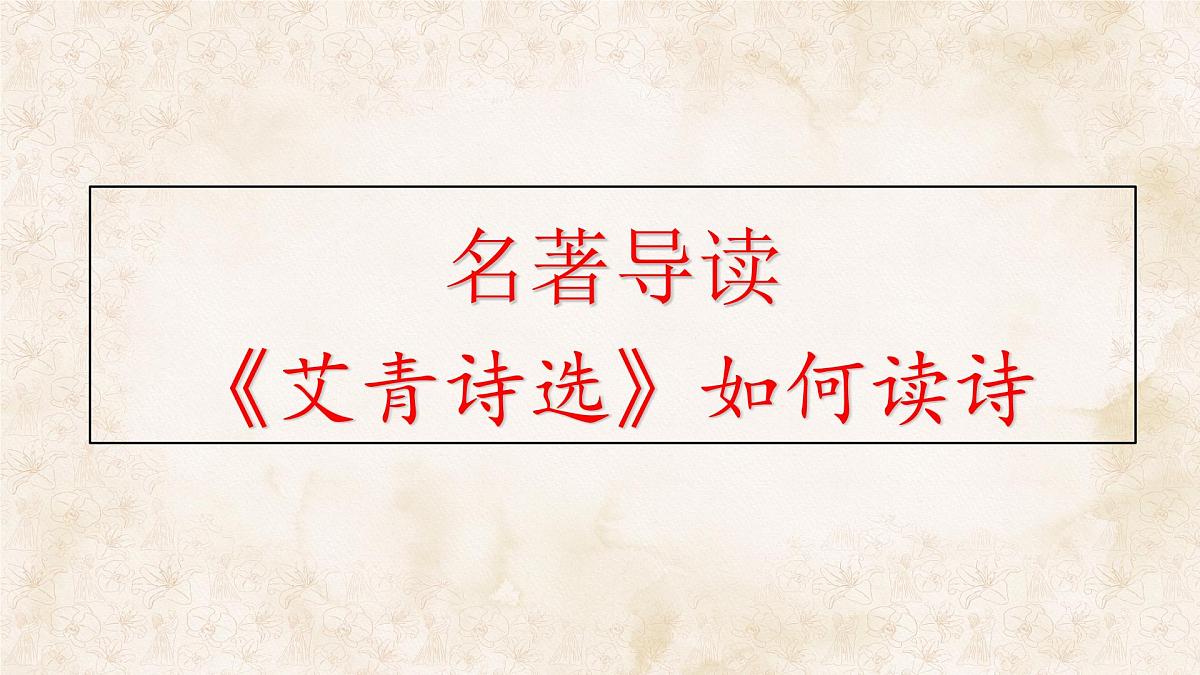 统编版九年级语文上册课件-名著导读（一）《艾青诗选》：如何读诗第1页