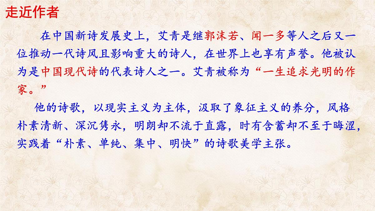 统编版九年级语文上册课件-名著导读（一）《艾青诗选》：如何读诗第5页