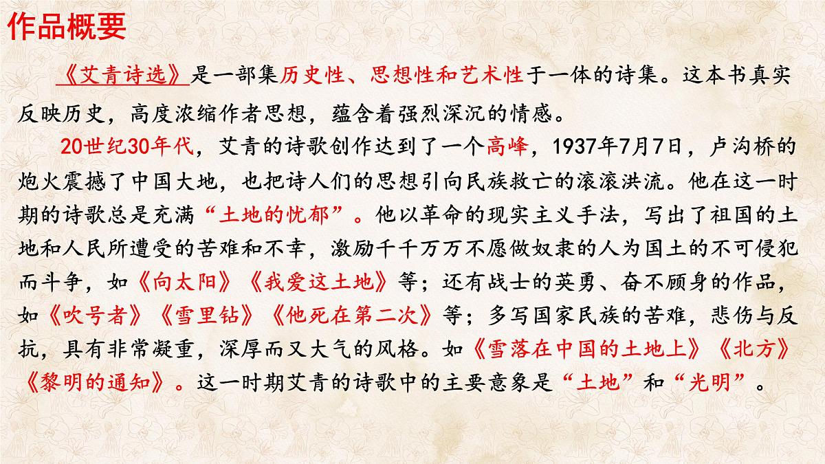 统编版九年级语文上册课件-名著导读（一）《艾青诗选》：如何读诗第6页