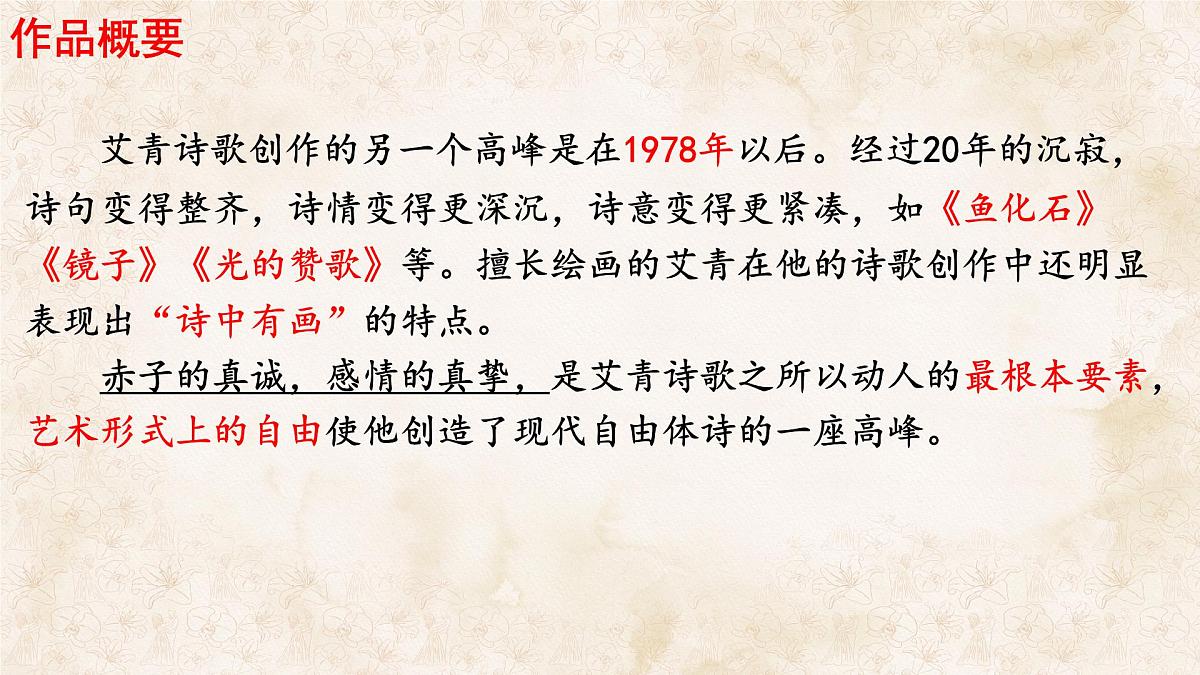 统编版九年级语文上册课件-名著导读（一）《艾青诗选》：如何读诗第7页