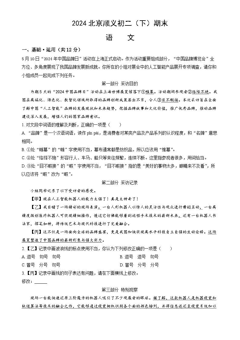 北京市顺义区2023-2024学年八年级下学期期末考试语文试题（含答案）第1页