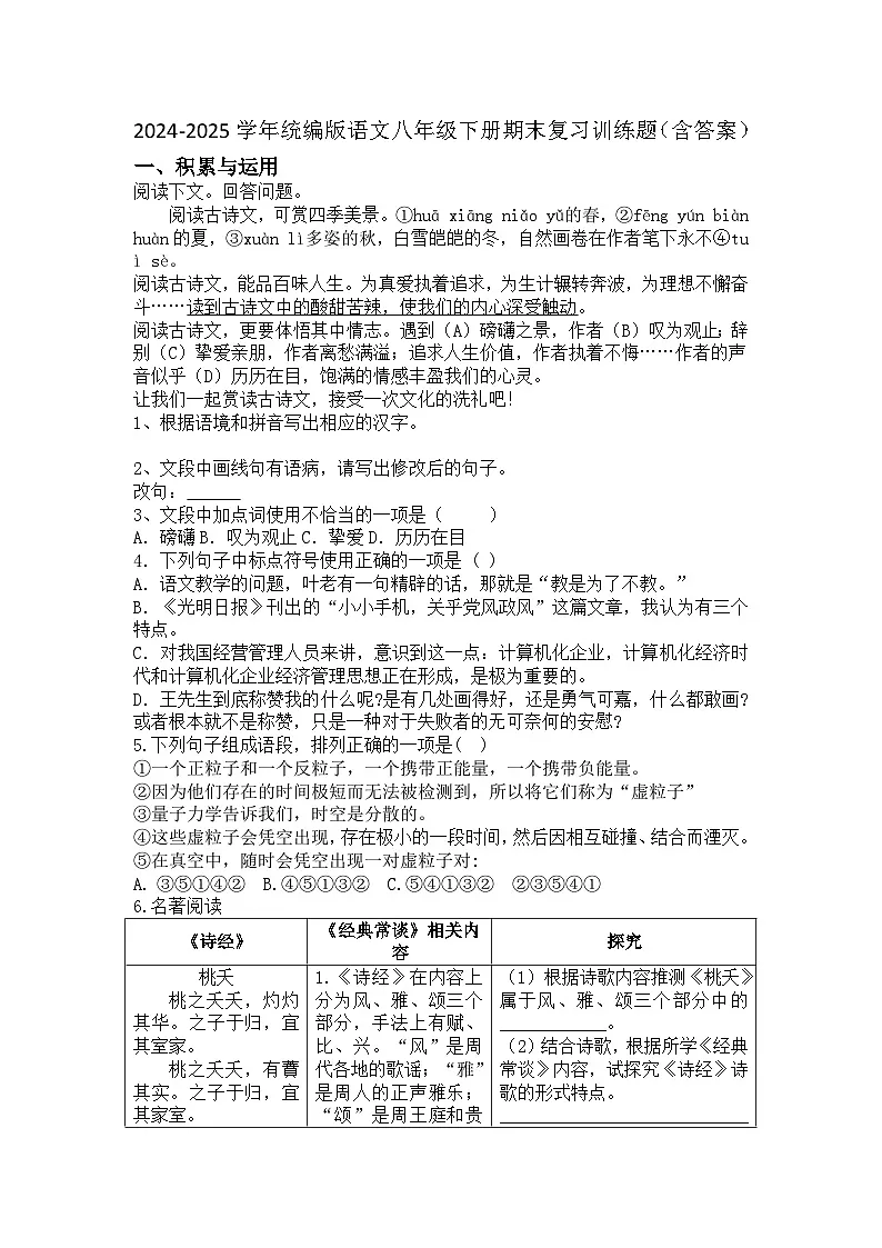 2024-2025学年统编版语文八年级下册期末复习训练题（含答案）第1页
