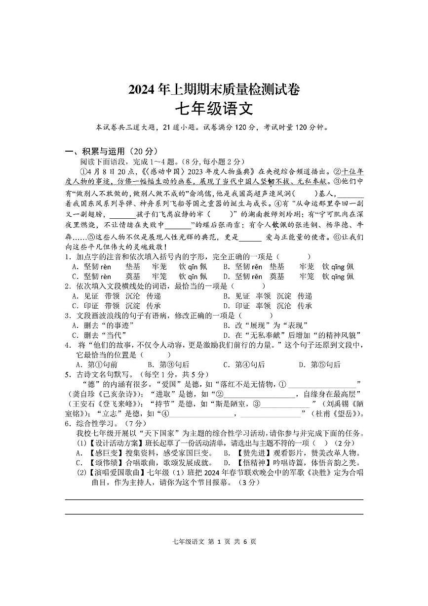 2024年七年级语文 湘乡2024年上期七年级语文期末试卷第1页