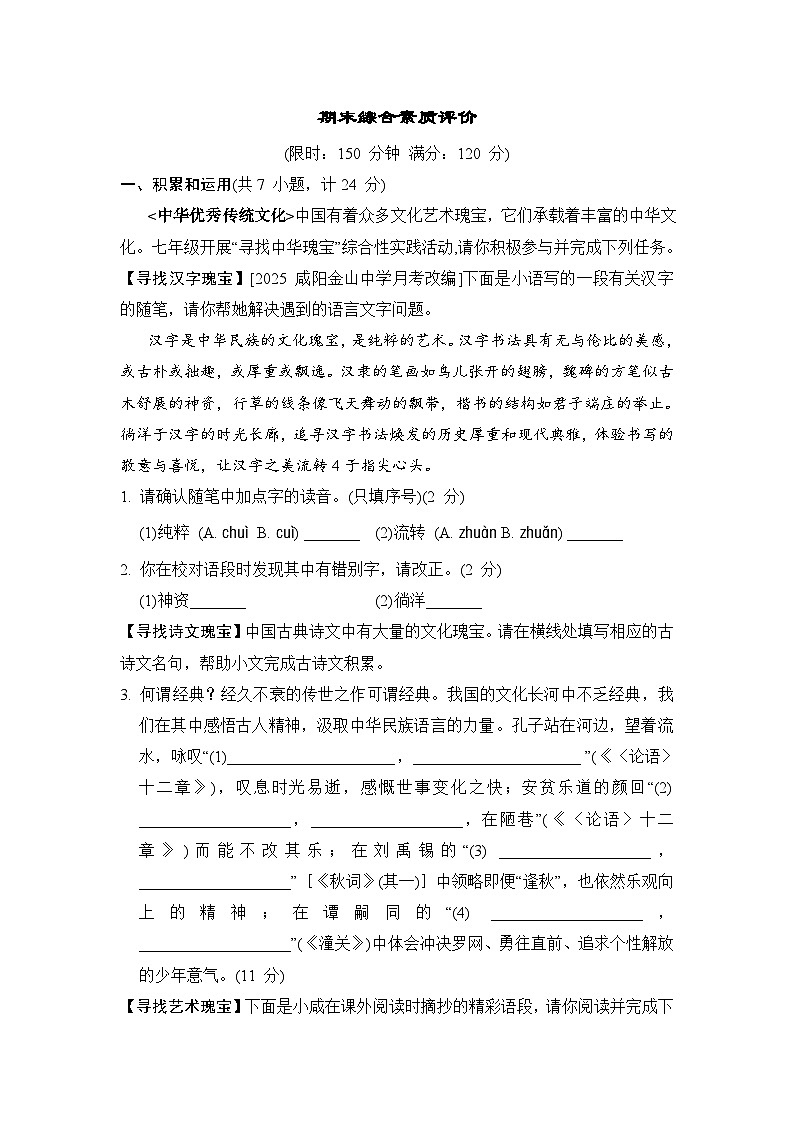 2025-2026学年统编版语文七年级上册期末综合素质评价试题（含答案）第1页