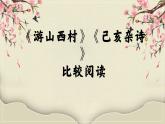 人教部編版語文七年級下第五單元21 古代詩歌五首《游山西村》《己亥雜詩》對比閱讀課件