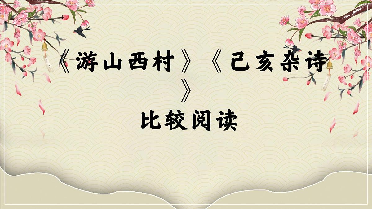 七下21 古代诗歌五首《游山西村》《己亥杂诗》对比阅读课件第1页