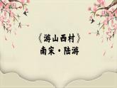 人教部編版語文七年級下第五單元21 古代詩歌五首《游山西村》《己亥雜詩》對比閱讀課件