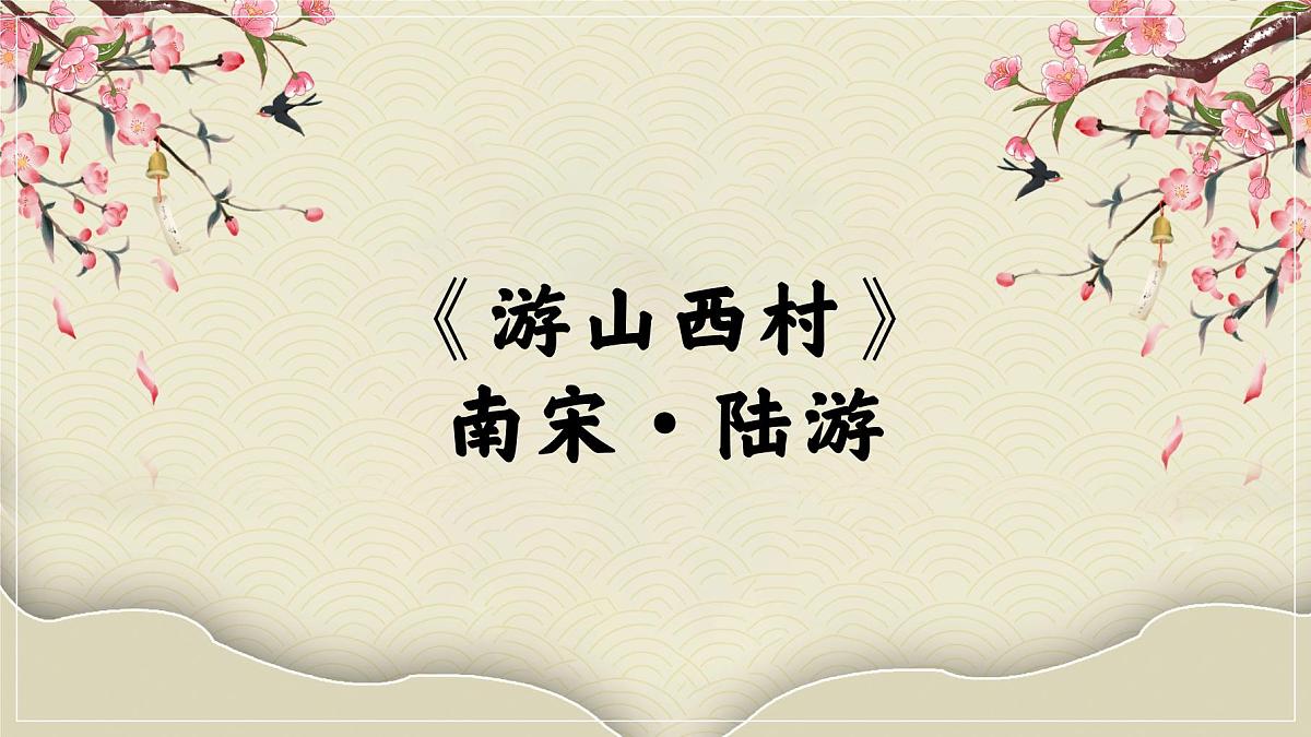 七下21 古代诗歌五首《游山西村》《己亥杂诗》对比阅读课件第2页