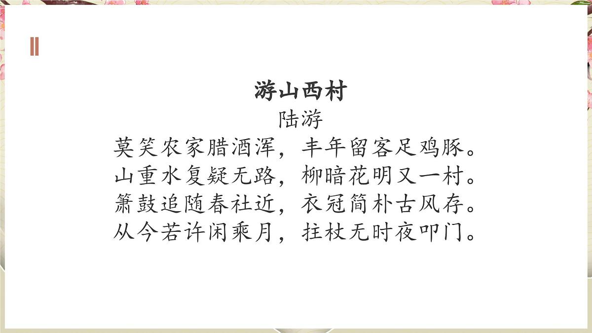 七下21 古代诗歌五首《游山西村》《己亥杂诗》对比阅读课件第3页