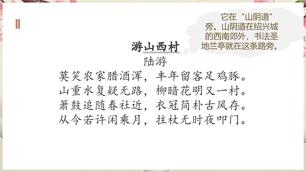 七下21 古代诗歌五首《游山西村》《己亥杂诗》对比阅读课件第4页