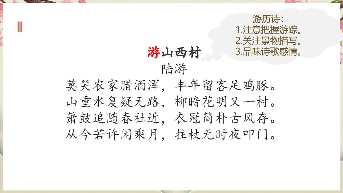 七下21 古代诗歌五首《游山西村》《己亥杂诗》对比阅读课件第5页