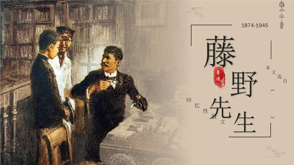 八上6《藤野先生》 课件第1页