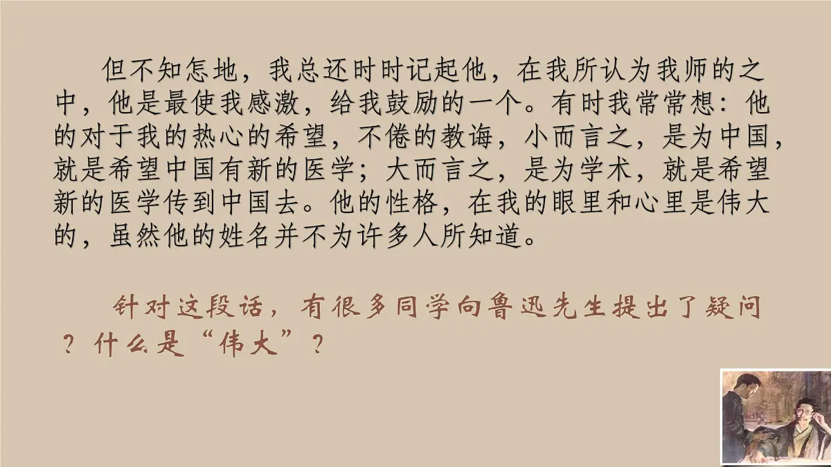 八上6《藤野先生》 课件第5页