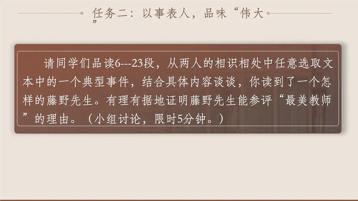 八上6《藤野先生》 课件第7页