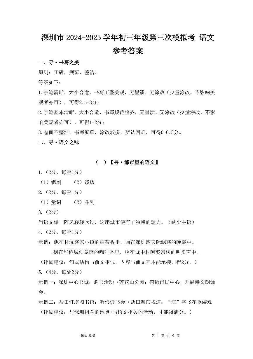 2025年深圳市高级中学三模语文试卷答案第1页
