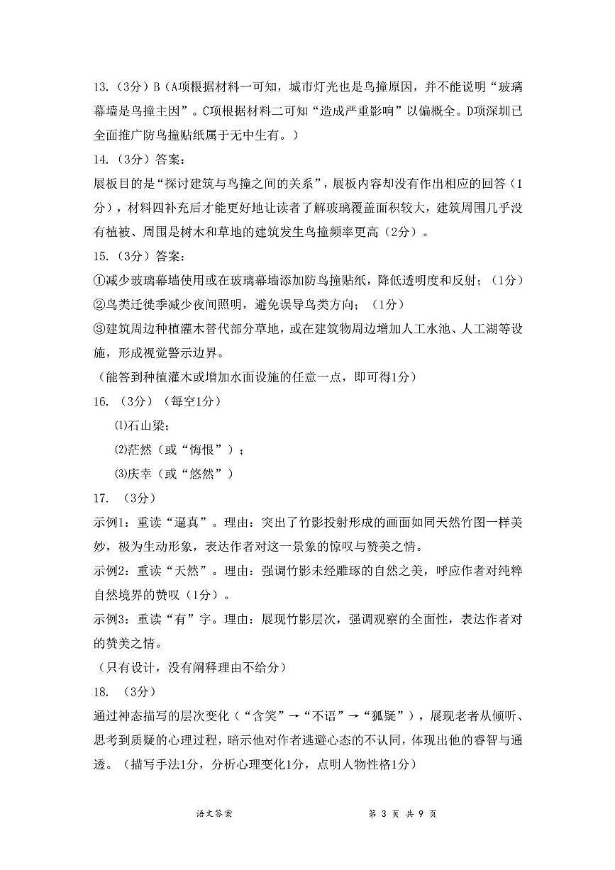 2025年深圳市高级中学三模语文试卷答案第3页