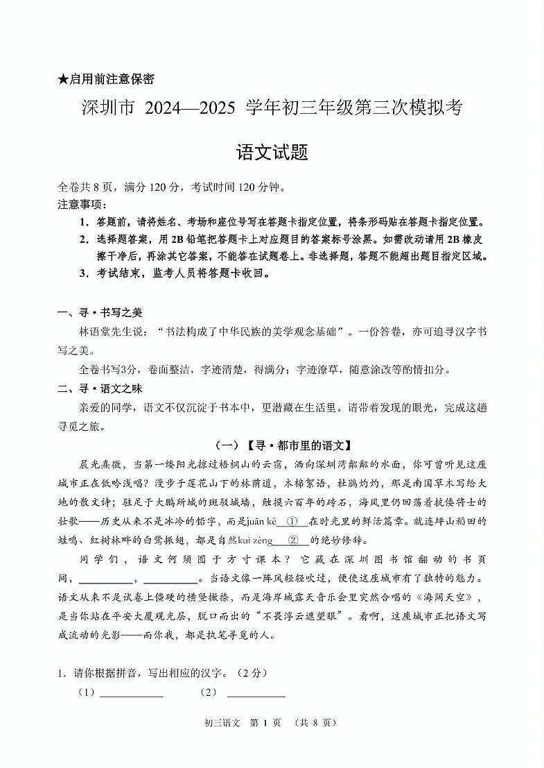 2025年深圳市高级中学三模语文试卷第1页