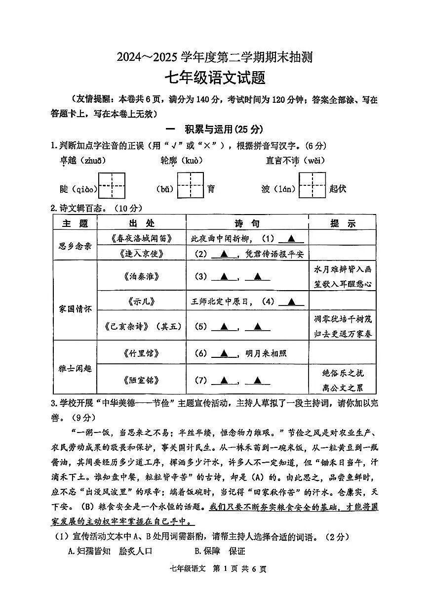 江苏省徐州市部分学校2024-2025学年七年级下语文期末试卷第1页