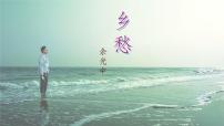 初中语文人教部编版(2024)九年级上册乡愁余光中教案配套课件ppt