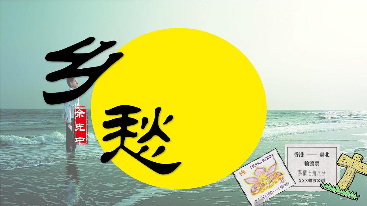 统编版九年级语文上册课件《乡愁》第8页
