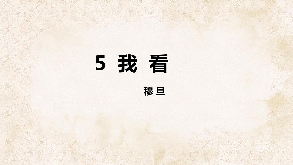 统编版九年级语文上册课件《我看》第1页