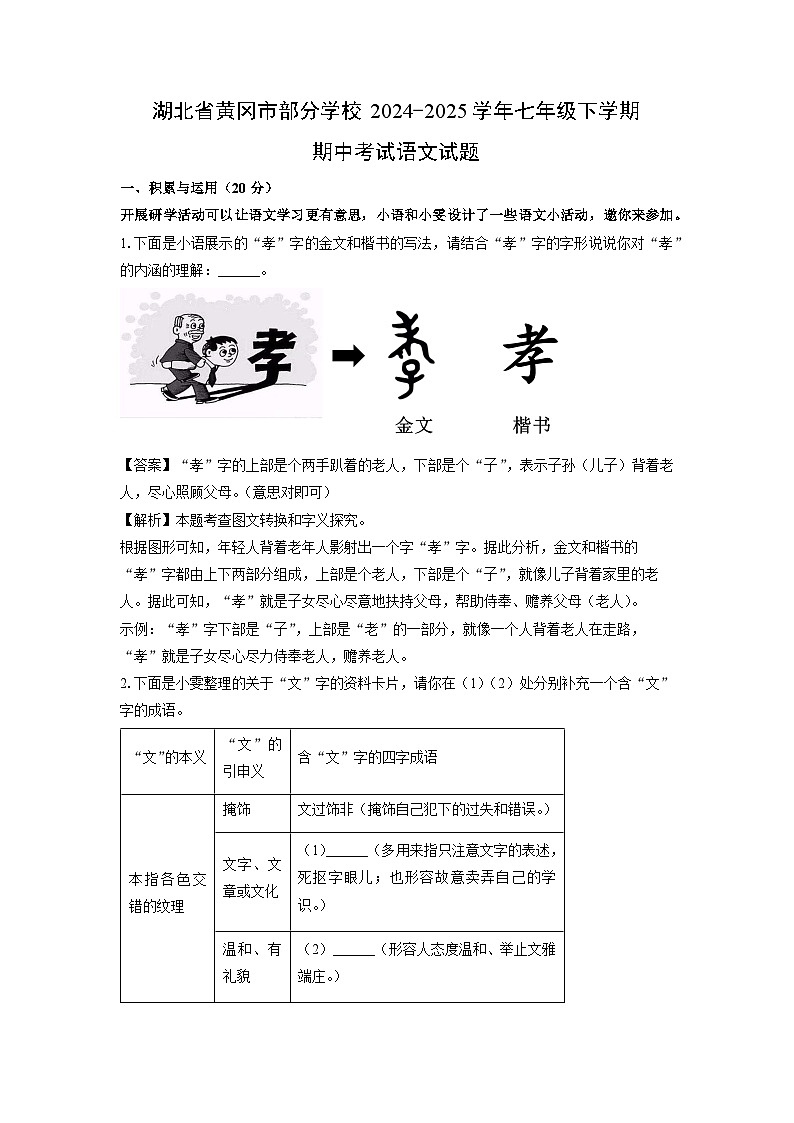 湖北省黄冈市部分学校2024-2025学年七年级下期中考试语文试卷（解析版）第1页