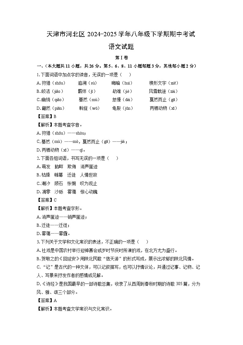 天津市河北区2024-2025学年八年级下期中考试语文试卷（解析版）第1页