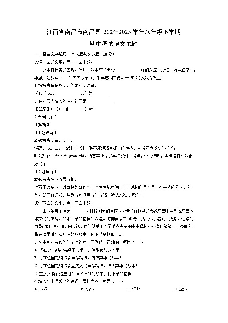 江西省南昌市南昌县2024-2025学年八年级下期中考试语文试卷（解析版）第1页