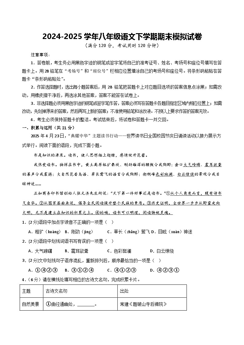 期末测试卷-2024-2025学年统编版语文八年级（初二）下册期末模拟试卷1第1页